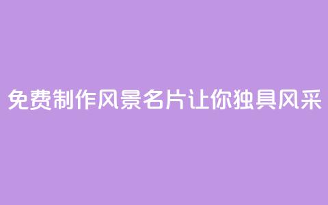 免费制作QQ风景名片,让你独具风采 第1张 免费制作QQ风景名片,让你独具风采 第1张