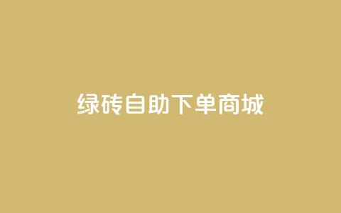 qq绿砖自助下单商城,免费业务自助下单网站 - 拼多多现金大转盘咋才能成功 拼多多助力辅助工具神器 第1张 qq绿砖自助下单商城,免费业务自助下单网站 - 拼多多现金大转盘咋才能成功 拼多多助力辅助工具神器 第1张