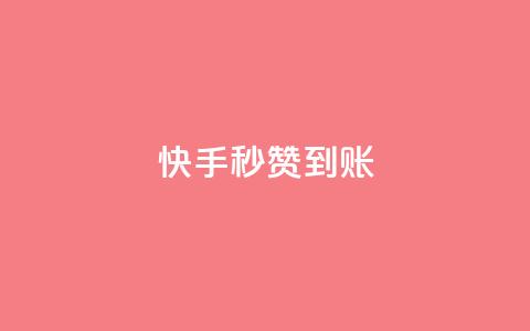 快手秒赞到账,QQ空间卖点赞 - 抖音24小时人气下单平台 1元3000粉丝全民K歌 第1张 快手秒赞到账,QQ空间卖点赞 - 抖音24小时人气下单平台 1元3000粉丝全民K歌 第1张