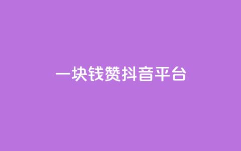 一块钱100赞抖音平台 - 一元钱获取百个点赞的抖音玩法揭秘~ 第1张 一块钱100赞抖音平台 - 一元钱获取百个点赞的抖音玩法揭秘~ 第1张