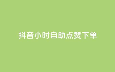 抖音24小时自助点赞下单 - 抖音24小时快速自助点赞服务,轻松点亮你的视频~ 第1张 抖音24小时自助点赞下单 - 抖音24小时快速自助点赞服务,轻松点亮你的视频~ 第1张