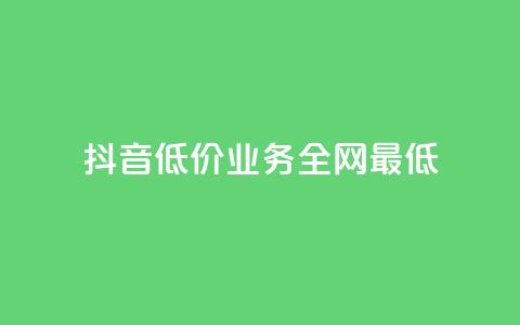 抖音低价业务全网最低,100元话费卡纯进价多少 - 拼多多700元是诈骗吗 多多助手app官方下载 第1张 抖音低价业务全网最低,100元话费卡纯进价多少 - 拼多多700元是诈骗吗 多多助手app官方下载 第1张