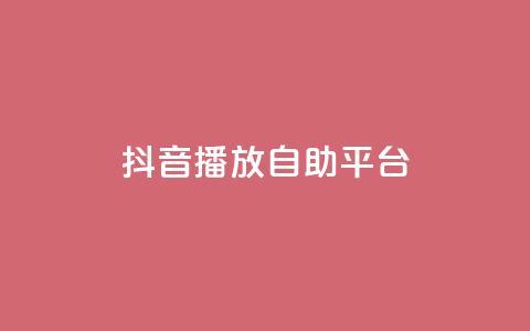 抖音播放自助平台,Ks买赞自助平台 - qq空间赞自助 卡盟平台连接 第1张 抖音播放自助平台,Ks买赞自助平台 - qq空间赞自助 卡盟平台连接 第1张