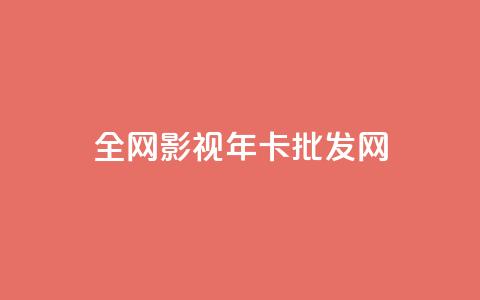 全网影视vip年卡批发网,qq充赞 - 卡盟超低价 ds抖音粉 第1张 全网影视vip年卡批发网,qq充赞 - 卡盟超低价 ds抖音粉 第1张