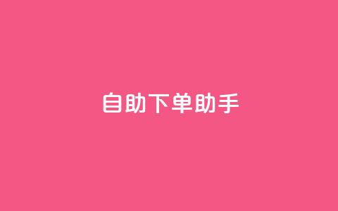 qq自助下单助手,QQ只看了主页算访问了空间吗 - qq互赞秒到24 一元一千抖音 第1张 qq自助下单助手,QQ只看了主页算访问了空间吗 - qq互赞秒到24 一元一千抖音 第1张
