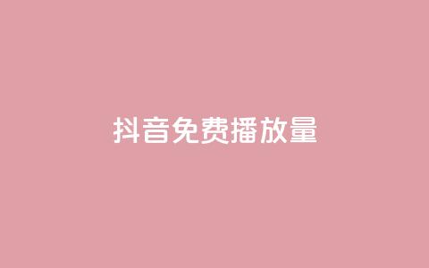 抖音免费10000播放量,dy企业号出售 - qq所有永久免费名片大全 dy0.01刷1000 第1张 抖音免费10000播放量,dy企业号出售 - qq所有永久免费名片大全 dy0.01刷1000 第1张