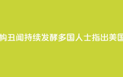 美国反兴奋剂机构丑闻持续发酵 多国人士指出 美国对“家丑	”视而不见 第1张
