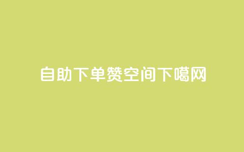 自助下单赞QQ空间 第1张 自助下单赞QQ空间 第1张