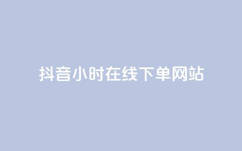 抖音24小时在线下单网站,抖音充值官方百度 - 快手免费刷双击入口 抖音快手免费播放量 第1张 抖音24小时在线下单网站,抖音充值官方百度 - 快手免费刷双击入口 抖音快手免费播放量 第1张
