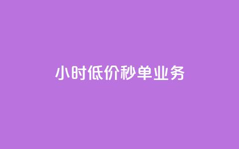 Ks24小时低价秒单业务,qq短视频怎么涨粉丝最快 - qq空间人气是访客量吗 1块一万qq主页点赞 第1张 Ks24小时低价秒单业务,qq短视频怎么涨粉丝最快 - qq空间人气是访客量吗 1块一万qq主页点赞 第1张