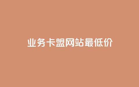 dy业务卡盟网站最低价,全网最便宜卡盟 - 小红书低价播放量在线下单 空间浏览量和访客有什么区别 第1张 dy业务卡盟网站最低价,全网最便宜卡盟 - 小红书低价播放量在线下单 空间浏览量和访客有什么区别 第1张