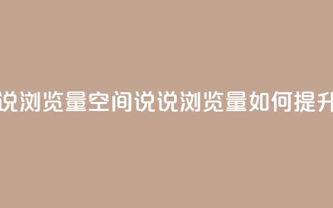 qq空间说说浏览量 - qq空间说说浏览量如何提升! 第1张 qq空间说说浏览量 - qq空间说说浏览量如何提升! 第1张