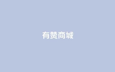 有赞商城,1元qq超级会员链接 - 1毛钱10000播放量快手创业 qq空间说说的浏览次数 第1张 有赞商城,1元qq超级会员链接 - 1毛钱10000播放量快手创业 qq空间说说的浏览次数 第1张