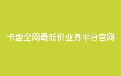 卡盟全网最低价业务平台官网,dy自助网红平台 - 拼多多700元助力到元宝了 怎么查看帮好友助力记录呢 第1张 卡盟全网最低价业务平台官网,dy自助网红平台 - 拼多多700元助力到元宝了 怎么查看帮好友助力记录呢 第1张