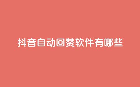 抖音自动回赞软件有哪些,qq主页赞一毛几万个赞网站 - 0元免费领取qq超级会员 qq业务名片  第1张