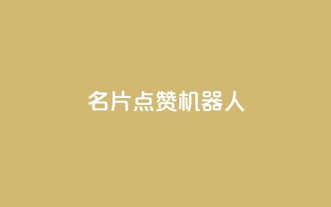QQ名片点赞机器人 - QQ名片点赞机器人:如何快速提升QQ名片的点赞数量。 第1张 QQ名片点赞机器人 - QQ名片点赞机器人:如何快速提升QQ名片的点赞数量。 第1张