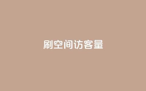 刷qq空间访客量1000 - 增加QQ空间访问量至1000人! 第1张 刷qq空间访客量1000 - 增加QQ空间访问量至1000人! 第1张