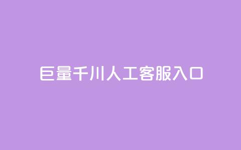 巨量千川人工客服入口 - 人工客服入口:打开新视界! 第1张 巨量千川人工客服入口 - 人工客服入口:打开新视界! 第1张