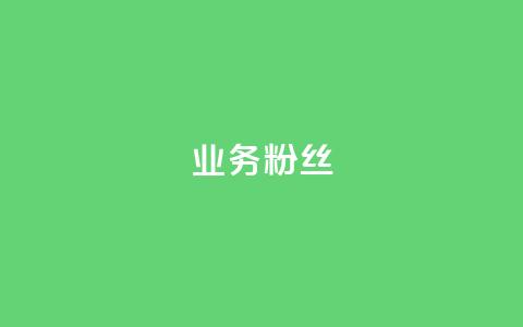 ks业务粉丝,彩虹自助下单24 - 拼多多500人互助群免费 拼多多在线接单是真的吗 第1张 ks业务粉丝,彩虹自助下单24 - 拼多多500人互助群免费 拼多多在线接单是真的吗 第1张