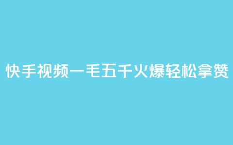 快手视频“一毛五千	”火爆，轻松拿赞！  第1张