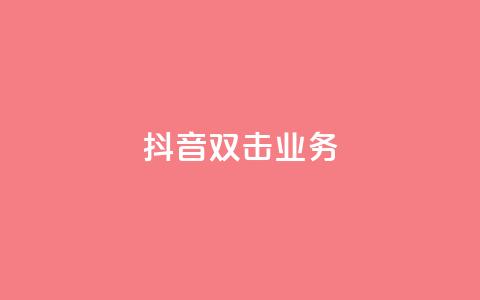 抖音双击业务,Ks点赞自助 - 免费快手业务区 业务自助平台24小时 第1张 抖音双击业务,Ks点赞自助 - 免费快手业务区 业务自助平台24小时 第1张