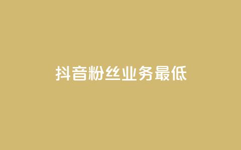抖音粉丝业务最低,王者荣耀主页刷热度网站 - 24小时自助服务平台 快手热度网站 第1张 抖音粉丝业务最低,王者荣耀主页刷热度网站 - 24小时自助服务平台 快手热度网站 第1张