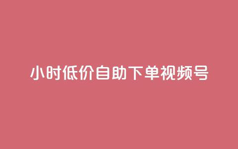 24小时低价自助下单视频号,快手买东西付款方式有哪几种 - 卡盟排行榜网站 买点赞 自动下单 24小时 第1张 24小时低价自助下单视频号,快手买东西付款方式有哪几种 - 卡盟排行榜网站 买点赞 自动下单 24小时 第1张