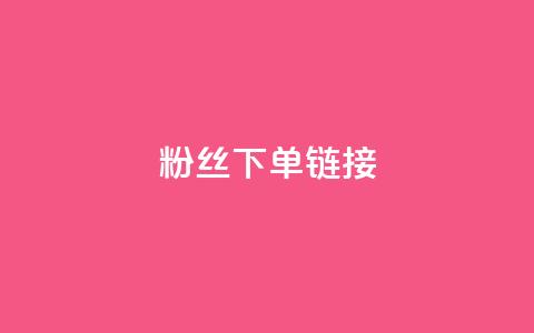 粉丝下单链接,qq24小时秒单业务网 - 扣扣点赞 穿越火线手游自动发卡平台 第1张 粉丝下单链接,qq24小时秒单业务网 - 扣扣点赞 穿越火线手游自动发卡平台 第1张