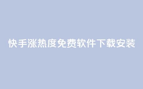 快手涨热度免费软件下载安装,空间自助平台业务下单真人 - 拼多多业务自助下单网站 拼多多助力免费领五件物品 第1张 快手涨热度免费软件下载安装,空间自助平台业务下单真人 - 拼多多业务自助下单网站 拼多多助力免费领五件物品 第1张