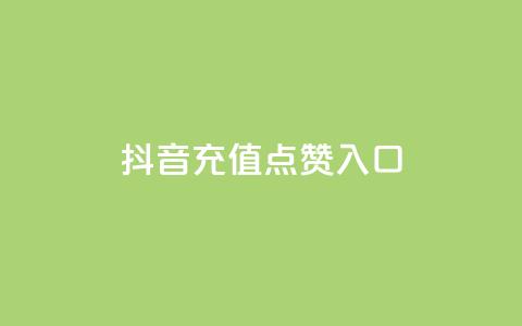抖音充值点赞入口,免费快手号 带密码 - 抖音一元100个赞怎么买 dy自助下单全网最低 第1张 抖音充值点赞入口,免费快手号 带密码 - 抖音一元100个赞怎么买 dy自助下单全网最低 第1张