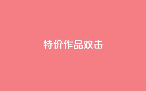 KS特价作品双击,抖音业务下单免费 - 快手一毛钱100赞链接入口 自助下单24小时平台最便宜 第1张 KS特价作品双击,抖音业务下单免费 - 快手一毛钱100赞链接入口 自助下单24小时平台最便宜 第1张