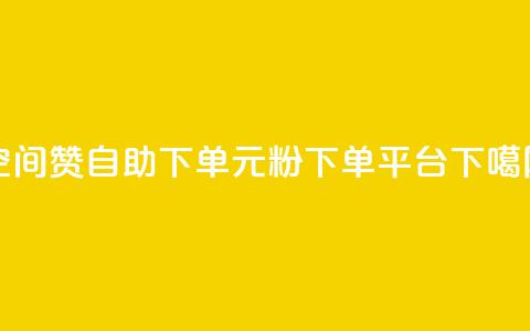 qq空间赞自助下单 - 1元1000粉 下单平台 第1张 qq空间赞自助下单 - 1元1000粉 下单平台 第1张