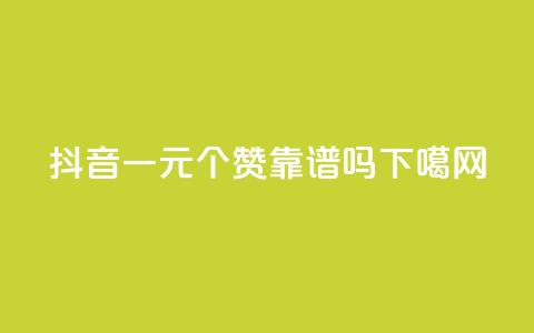 抖音一元100个赞靠谱吗? 第1张 抖音一元100个赞靠谱吗? 第1张