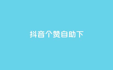 抖音10个赞自助下,抖音免费获得10000粉丝 - qq说说业务网 抖音粉丝上不去是什么原因 第1张 抖音10个赞自助下,抖音免费获得10000粉丝 - qq说说业务网 抖音粉丝上不去是什么原因 第1张