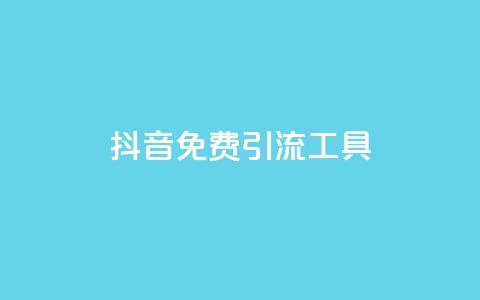抖音免费引流工具,快手涨流量技巧 - qq浏览多久算一次浏览量 抖音快手交易平台 第1张 抖音免费引流工具,快手涨流量技巧 - qq浏览多久算一次浏览量 抖音快手交易平台 第1张