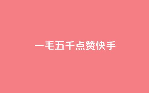 一毛五千点赞快手,网红助力的钱怎么退回来 - qq空间业务平台 qq点赞24自助服务 第1张 一毛五千点赞快手,网红助力的钱怎么退回来 - qq空间业务平台 qq点赞24自助服务 第1张