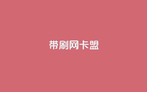 qq带刷网卡盟,充qq空间访客 - 抖音快速涨1000个 抖音点赞辅助器破解 第1张 qq带刷网卡盟,充qq空间访客 - 抖音快速涨1000个 抖音点赞辅助器破解 第1张
