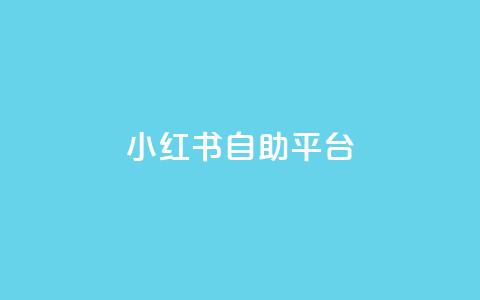 小红书24自助平台,快手粉丝灯牌等级一览表 - qq万赞号免费领 ks单真人粉丝 第1张 小红书24自助平台,快手粉丝灯牌等级一览表 - qq万赞号免费领 ks单真人粉丝 第1张