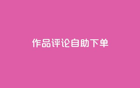 dy作品评论自助下单,卡密拿货渠道 - 抖音有效粉丝怎么越来也少了 qq 接单任务平台 第1张 dy作品评论自助下单,卡密拿货渠道 - 抖音有效粉丝怎么越来也少了 qq 接单任务平台 第1张