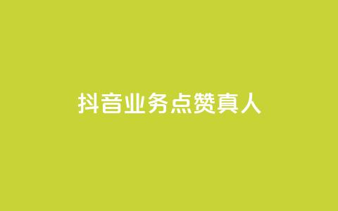 抖音业务点赞真人,qq卡盟最低价入口 - 抖音24小时自助 QQ空间人气精灵 第1张 抖音业务点赞真人,qq卡盟最低价入口 - 抖音24小时自助 QQ空间人气精灵 第1张