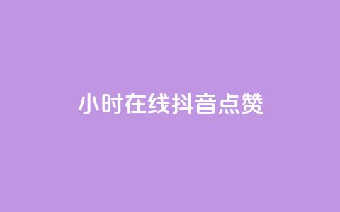 24小时在线抖音点赞,qq会员低价卡网 - qq空间说说浏览量 1元刷快手亲密度 第1张 24小时在线抖音点赞,qq会员低价卡网 - qq空间说说浏览量 1元刷快手亲密度 第1张