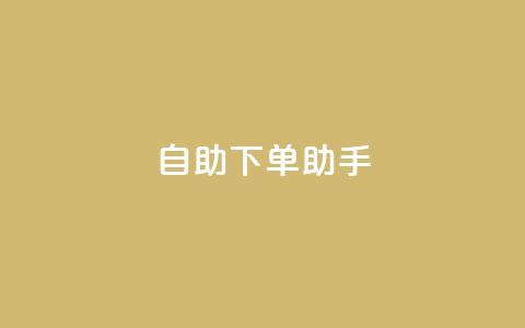qq自助下单助手,拼多多无限账号下单软件 - 拼多多大转盘助力网站免费 拼多多买刀能砍成功吗 第1张 qq自助下单助手,拼多多无限账号下单软件 - 拼多多大转盘助力网站免费 拼多多买刀能砍成功吗 第1张
