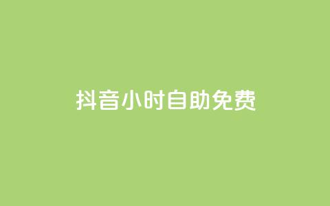 抖音24小时自助免费,卡盟排行榜前十 - 刷腾讯视频会员永久的网站 qq下单业务平台空间免费 第1张 抖音24小时自助免费,卡盟排行榜前十 - 刷腾讯视频会员永久的网站 qq下单业务平台空间免费 第1张
