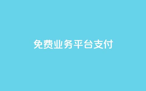 ks免费业务平台qq支付,dy24小时下单 - ks0.01刷100 Ks秒赞点赞 第1张 ks免费业务平台qq支付,dy24小时下单 - ks0.01刷100 Ks秒赞点赞 第1张
