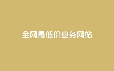 全网最低价业务网站,ks小号批发出租 - QQ空间卖点赞 卡盟刷svip永久 第1张 全网最低价业务网站,ks小号批发出租 - QQ空间卖点赞 卡盟刷svip永久 第1张