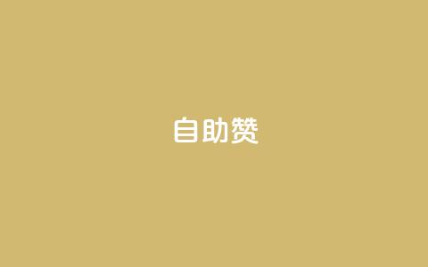 dy自助赞,抖音平台自助 - 抖音如何买500点赞量 彩虹云商城怎么自动补充卡密 第1张 dy自助赞,抖音平台自助 - 抖音如何买500点赞量 彩虹云商城怎么自动补充卡密 第1张