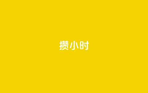Dy攒24小时,快手点赞任务平台有哪些 - 抖音播放量黑科技app ks自助下单商城 第1张 Dy攒24小时,快手点赞任务平台有哪些 - 抖音播放量黑科技app ks自助下单商城 第1张