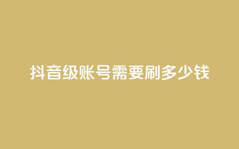 抖音60级账号需要刷多少钱,拼多多卡盟自助下单服务 - 拼多多帮助力 拼多多帮人买东西给佣金 第1张 抖音60级账号需要刷多少钱,拼多多卡盟自助下单服务 - 拼多多帮助力 拼多多帮人买东西给佣金 第1张