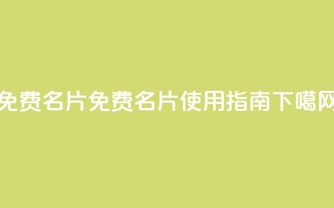 QQ免费名片2024 - 免费QQ名片2024使用指南! 第1张 QQ免费名片2024 - 免费QQ名片2024使用指南! 第1张