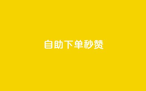 自助下单秒赞,卡盟在线下单平台 - 拼多多助力无限刷人脚本 拼夕夕助力活动入口 第1张 自助下单秒赞,卡盟在线下单平台 - 拼多多助力无限刷人脚本 拼夕夕助力活动入口 第1张